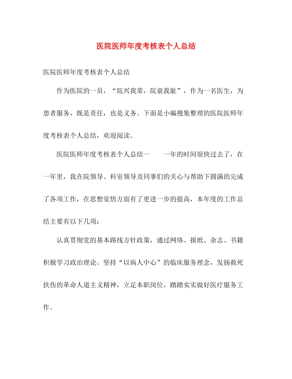 医院医师年度考核表个人总结 _第1页