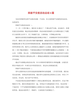 班级平安夜活动总结4篇 