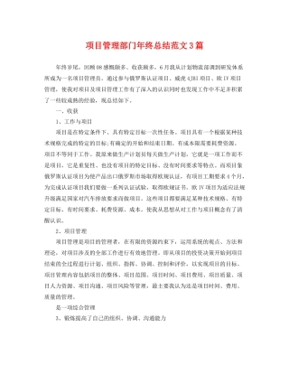 项目管理部门年终总结范文3篇 