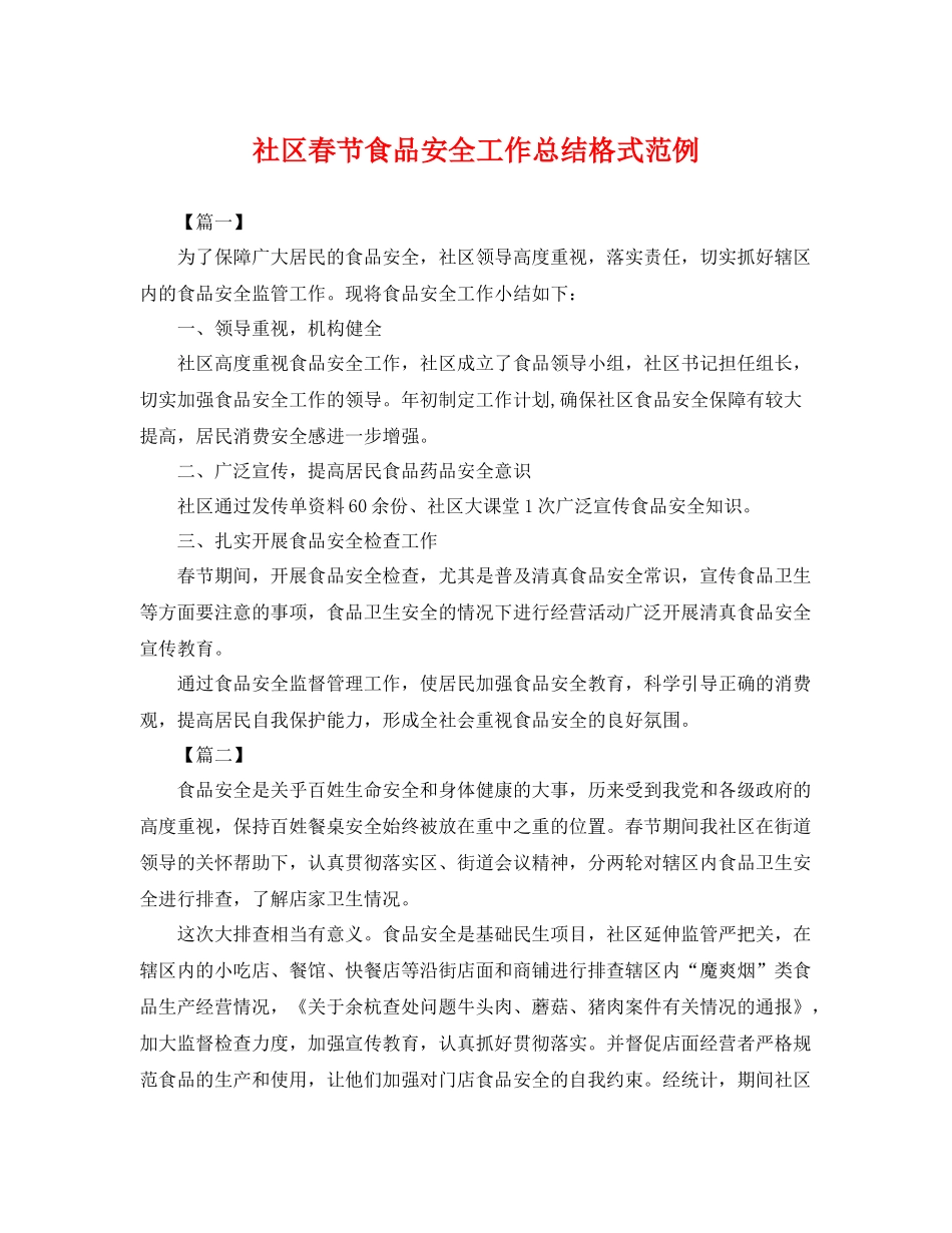 社区春节食品安全工作总结格式范例 _第1页