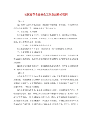 社区春节食品安全工作总结格式范例 