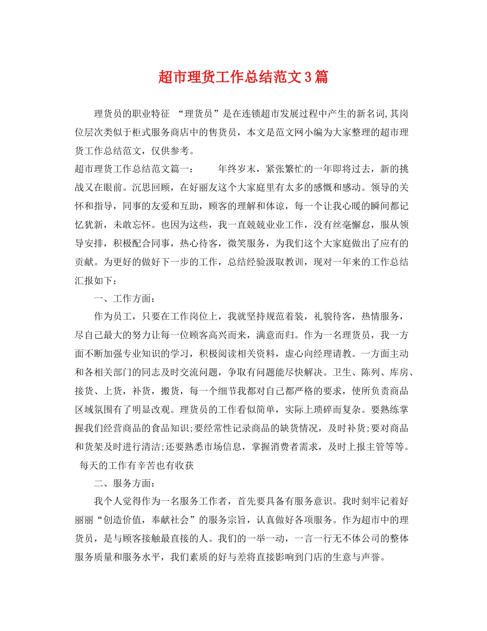 超市理货工作总结范文3篇 _第1页