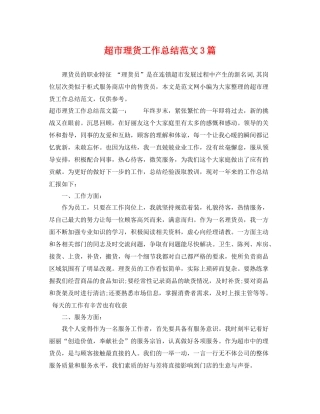 超市理货工作总结范文3篇 