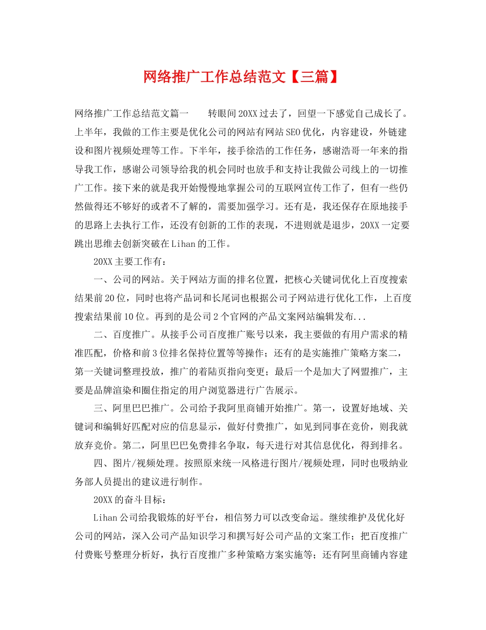 网络推广工作总结范文【三篇】 _第1页
