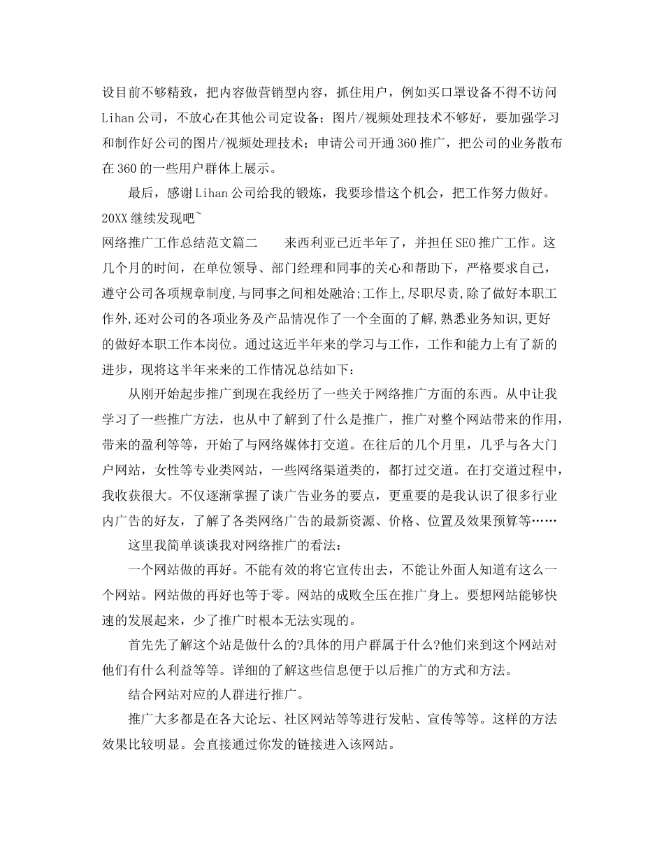 网络推广工作总结范文【三篇】 _第2页