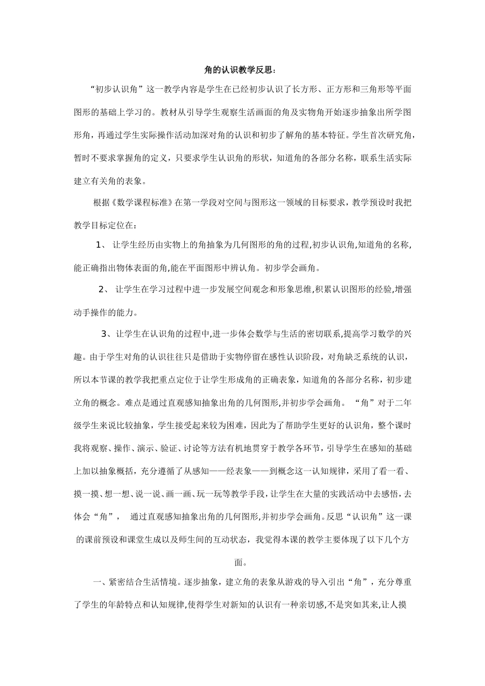 角的认识教学反思邹盛律_第1页