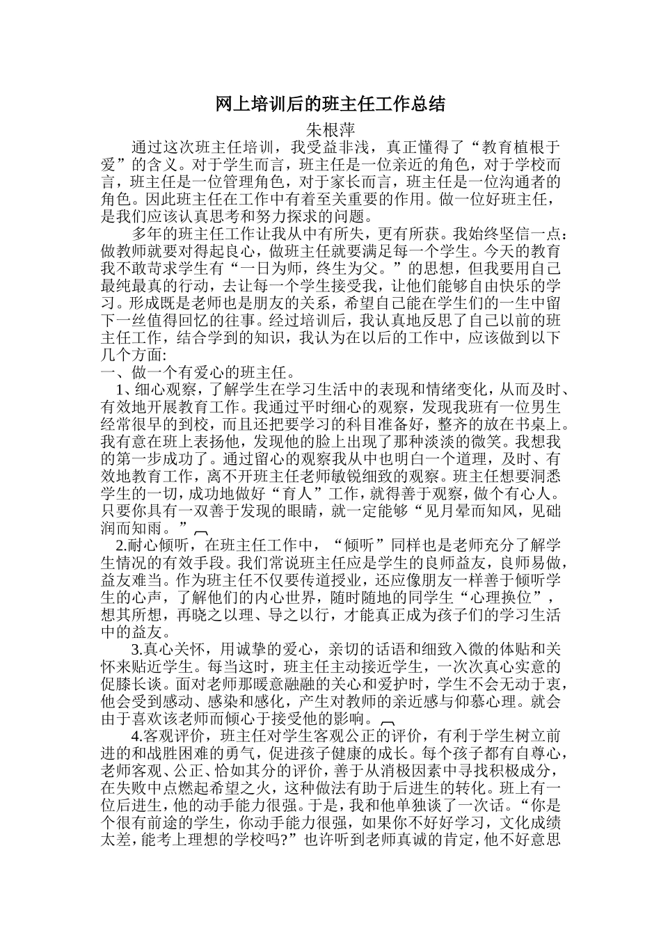 网上培训后的班主任工作总结_第1页