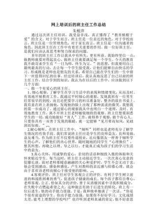 网上培训后的班主任工作总结