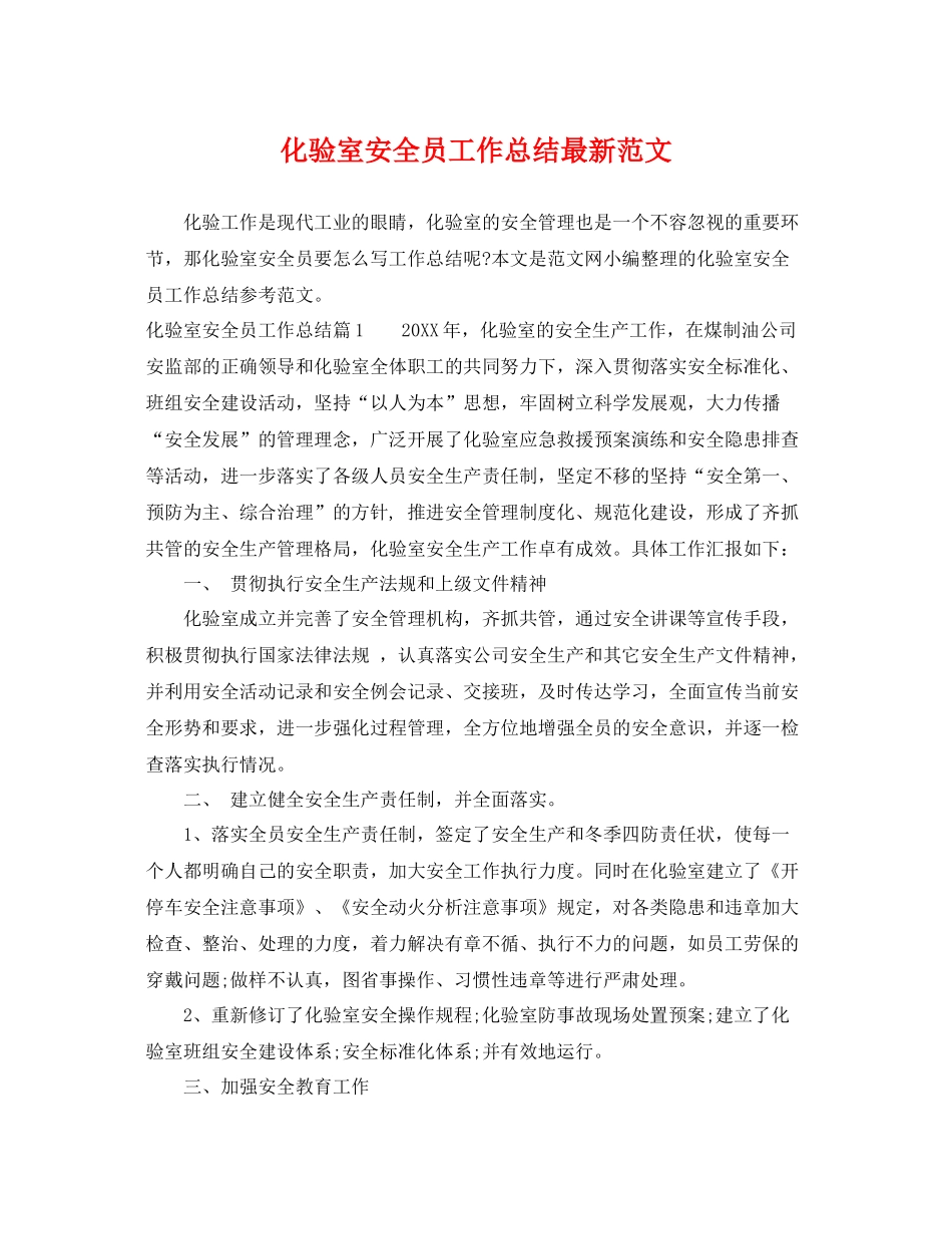 化验室安全员工作总结最新范文 _第1页