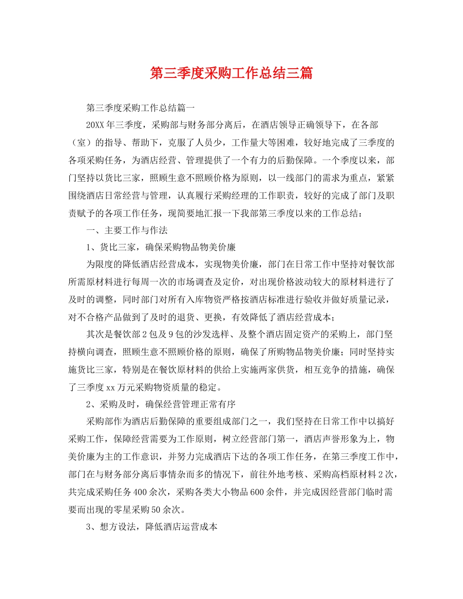 第三季度采购工作总结三篇 _第1页