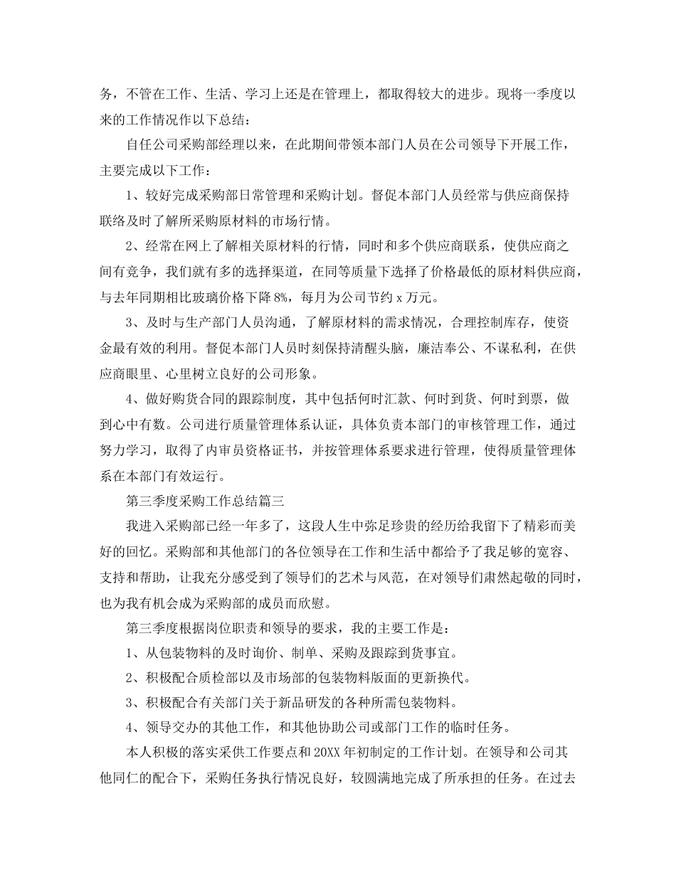 第三季度采购工作总结三篇 _第3页