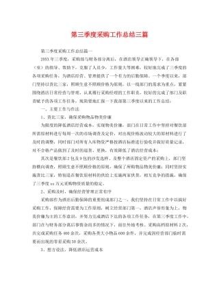 第三季度采购工作总结三篇 