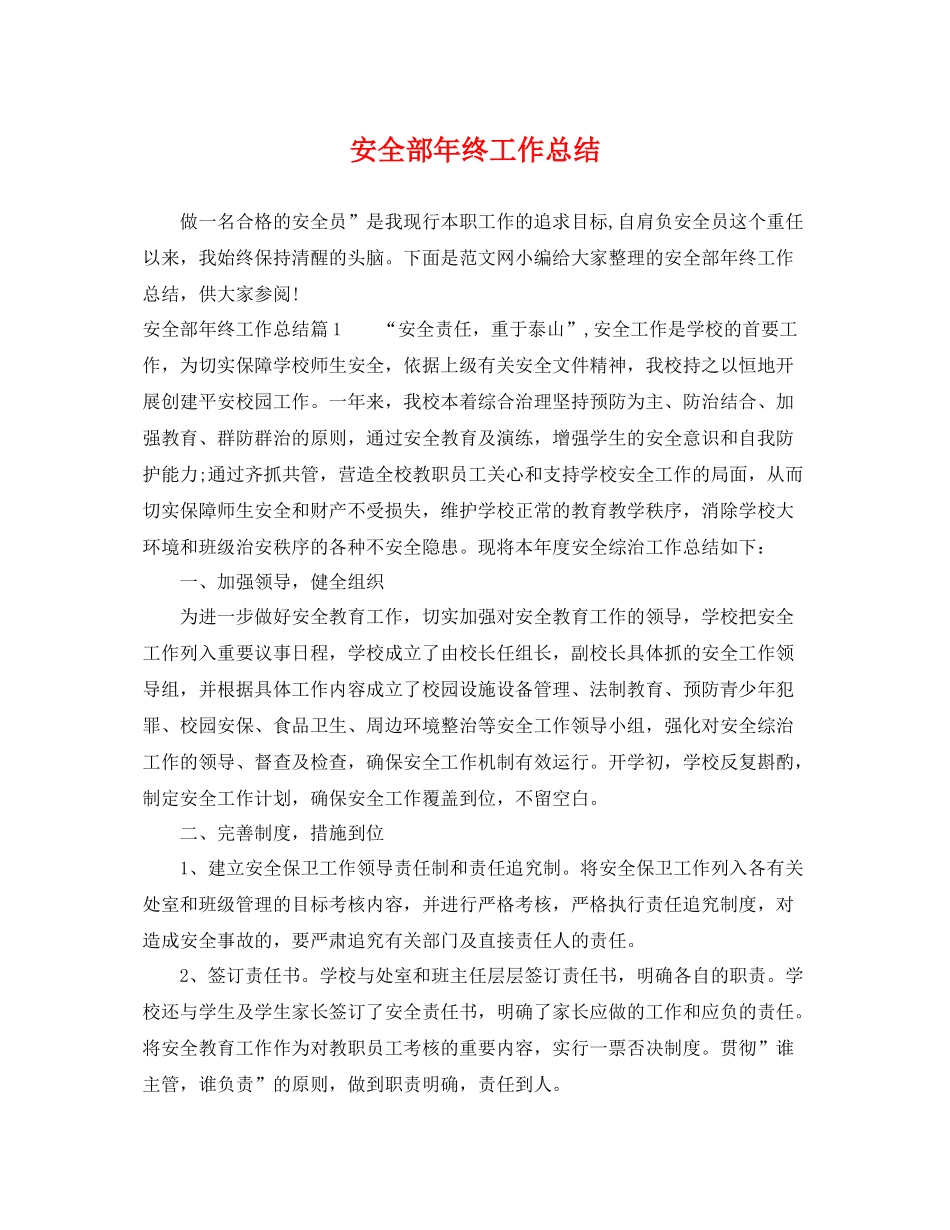 安全部年终工作总结 _第1页