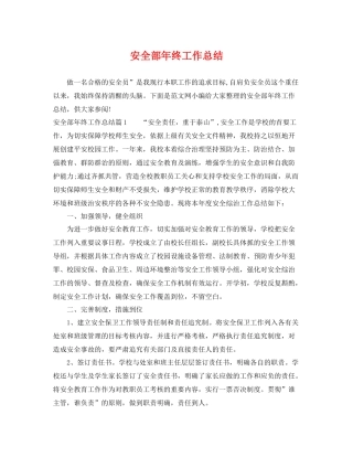 安全部年终工作总结 