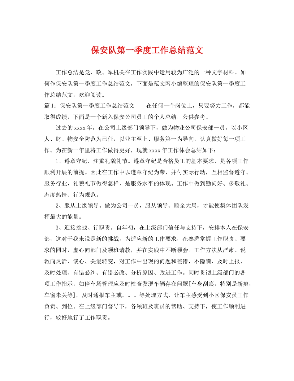 保安队第一季度工作总结范文 _第1页