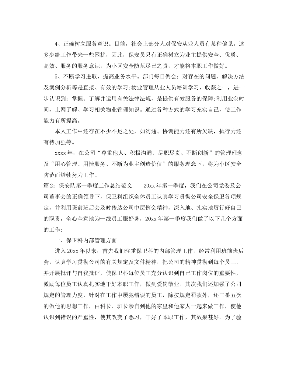 保安队第一季度工作总结范文 _第2页