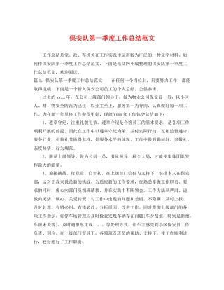 保安队第一季度工作总结范文 