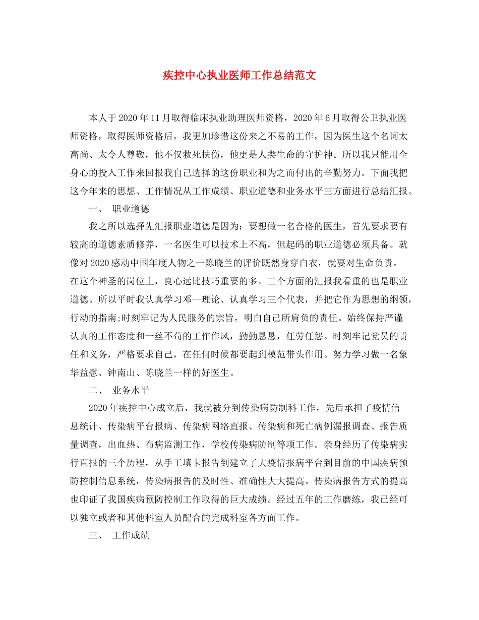 疾控中心执业医师工作总结范文 _第1页