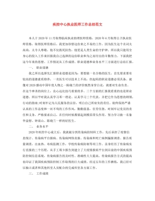疾控中心执业医师工作总结范文 