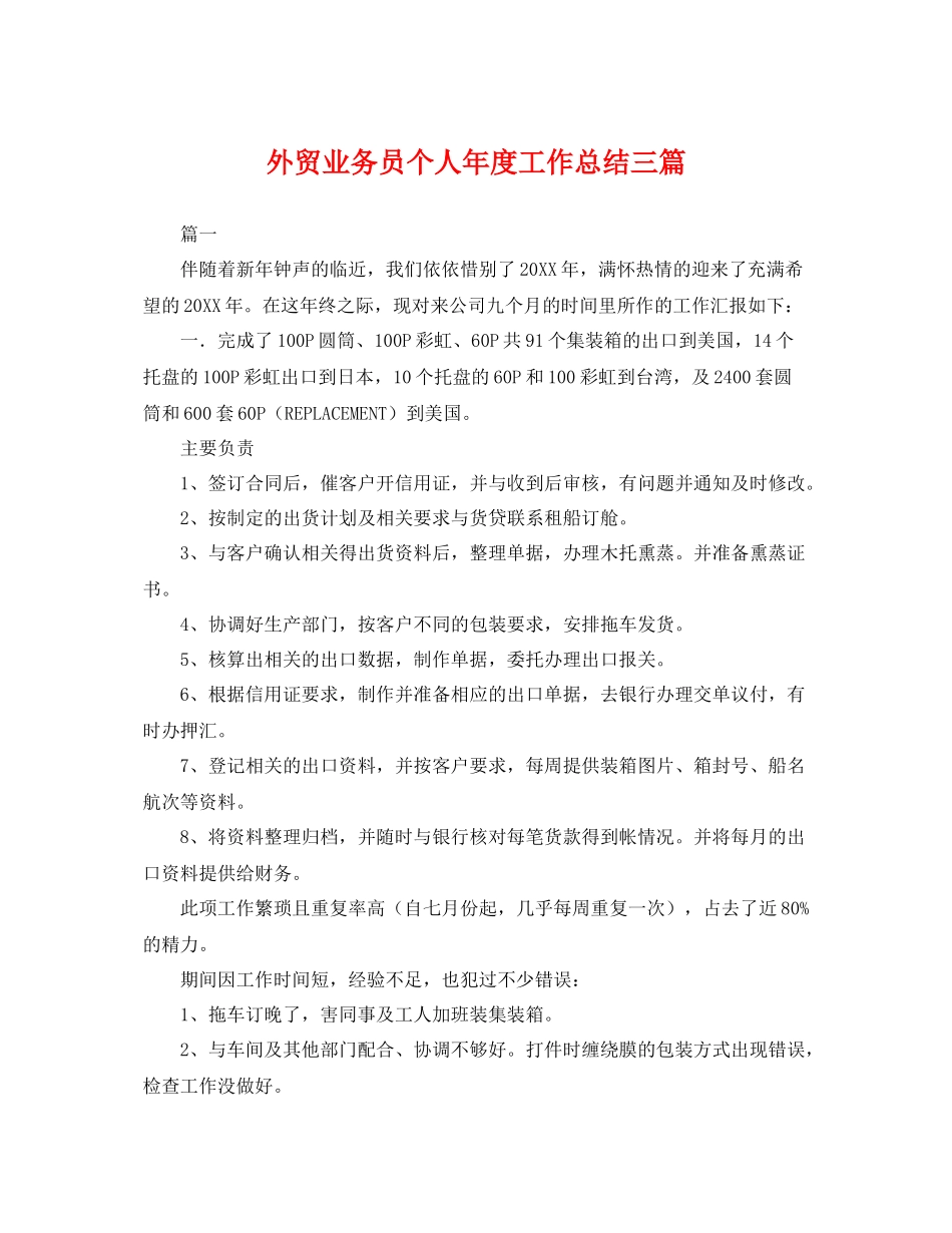 外贸业务员个人年度工作总结三篇 _第1页