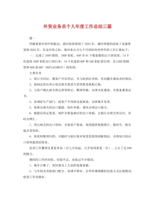 外贸业务员个人年度工作总结三篇 