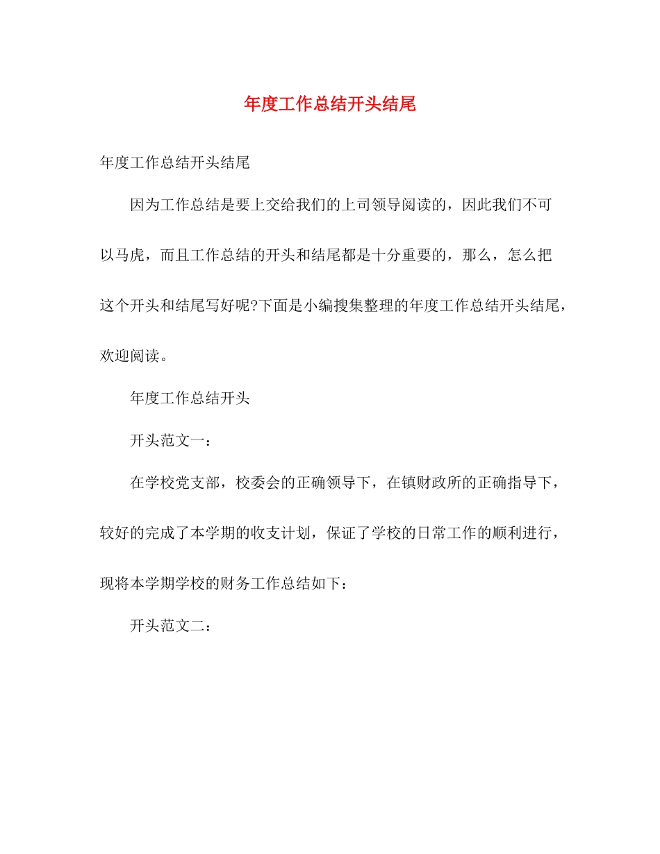 年度工作总结开头结尾 _第1页