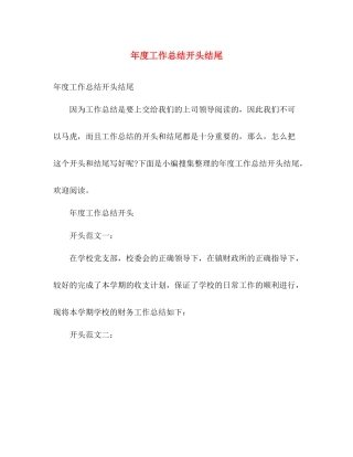 年度工作总结开头结尾 