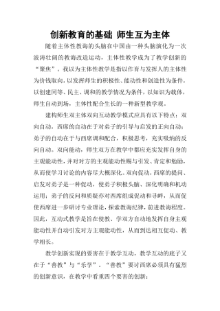 创新教育的基础师生互为主体
