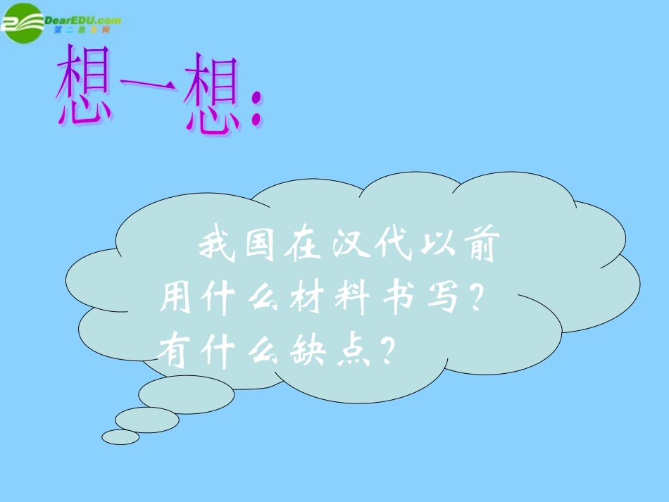广东省珠海市金海岸中学七年级历史上册《第16课昌盛的秦汉文化（一）》课件新人教版_第2页
