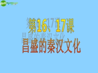 广东省珠海市金海岸中学七年级历史上册《第16课昌盛的秦汉文化（一）》课件新人教版