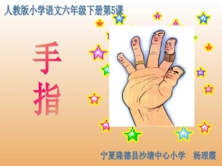 《手指》课件【12页】 (2)