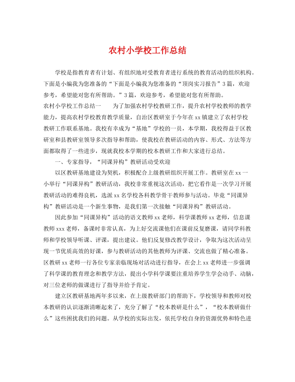 农村小学校工作总结 _第1页