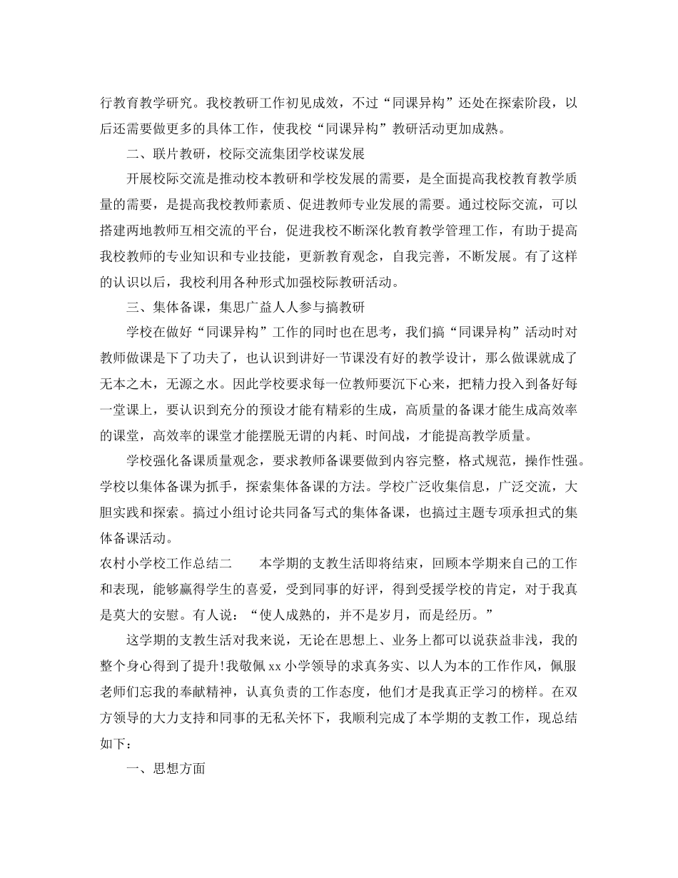 农村小学校工作总结 _第2页