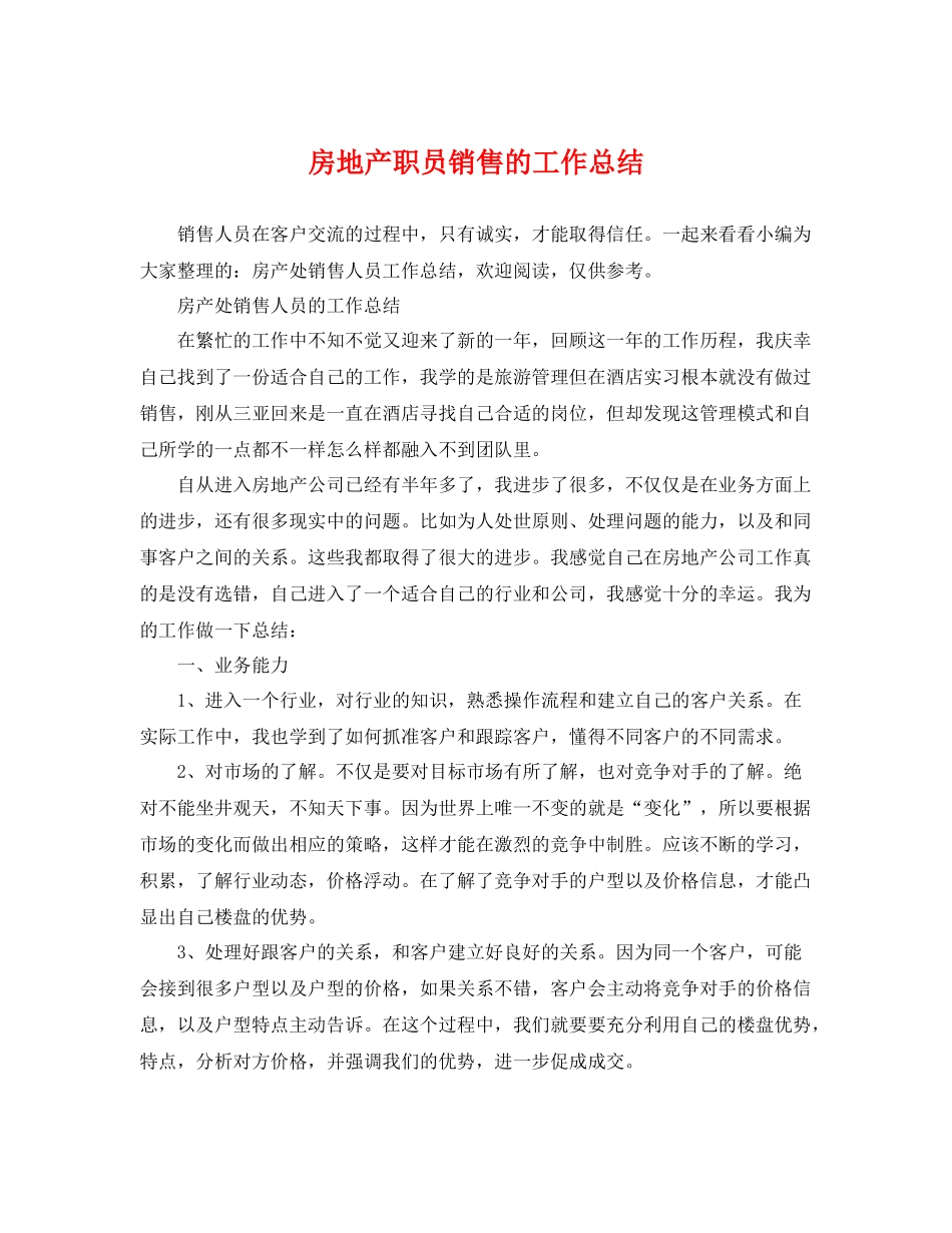 房地产职员销售的工作总结 _第1页