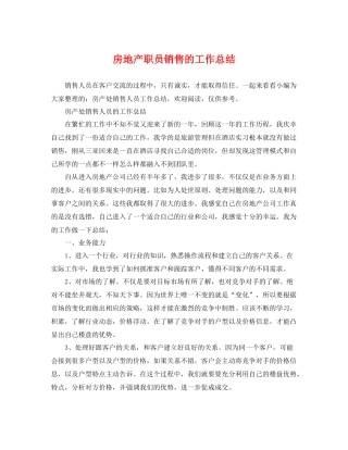 房地产职员销售的工作总结 