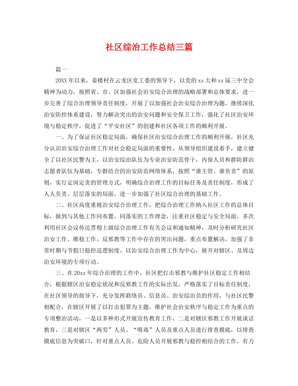 社区综治工作总结三篇 _第1页