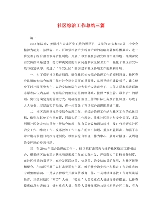 社区综治工作总结三篇 