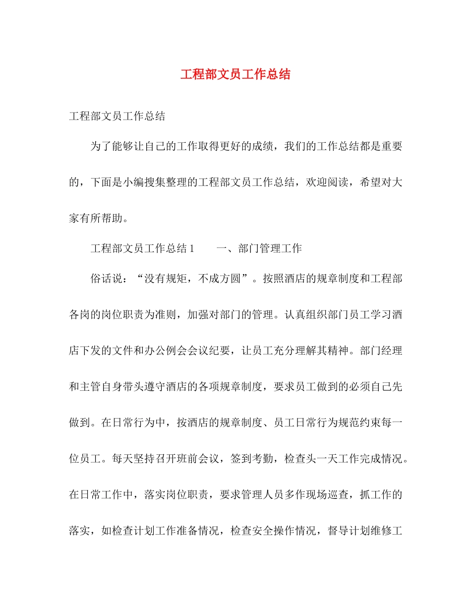 工程部文员工作总结 _第1页