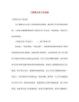 工程部文员工作总结 