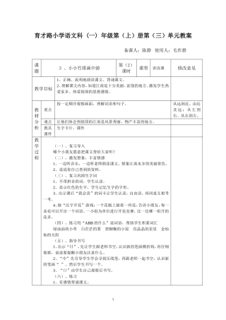 《3、小小竹排画中游》第二课时