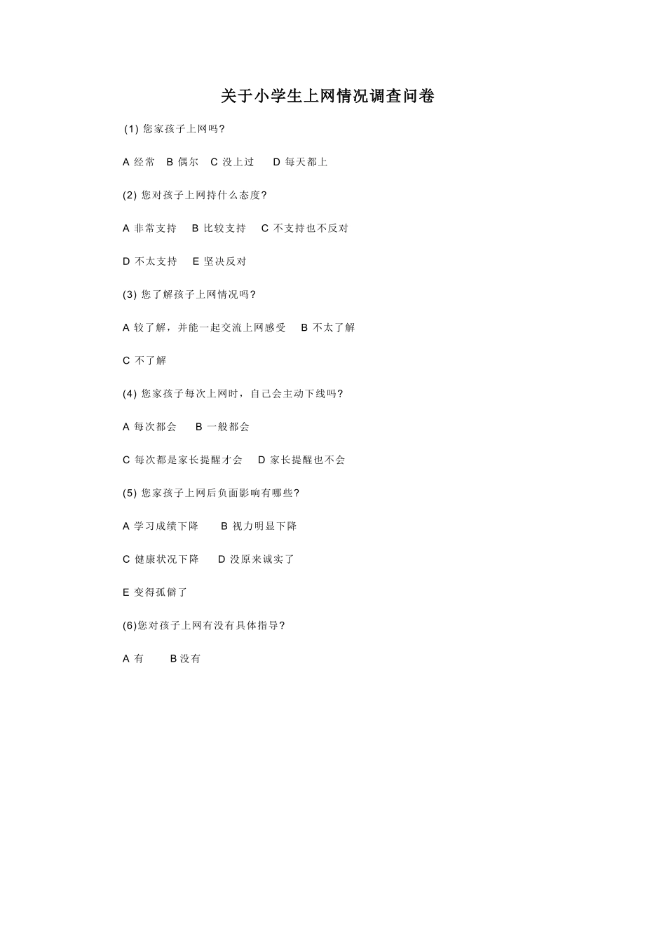 关于小学生上网情况调查问卷_第1页