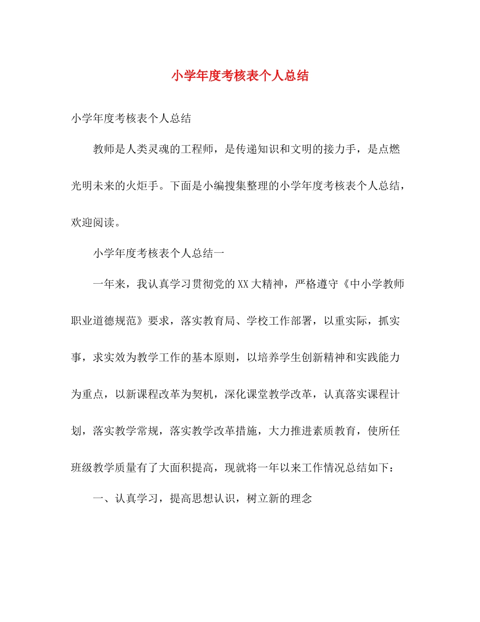 小学年度考核表个人总结 _第1页