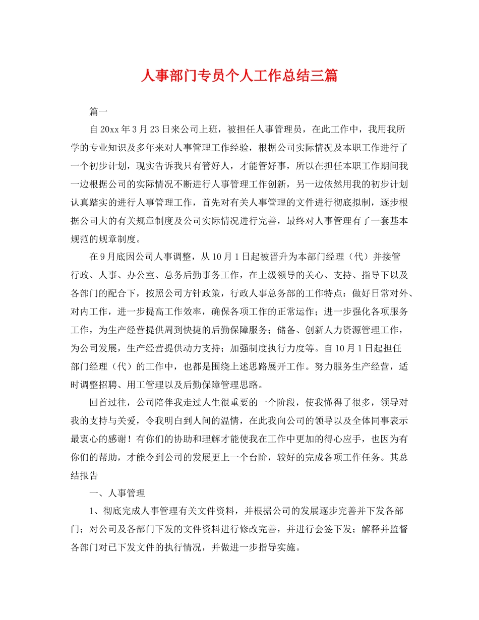 人事部门专员个人工作总结三篇 _第1页