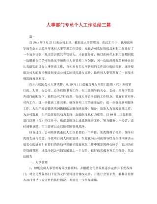 人事部门专员个人工作总结三篇 