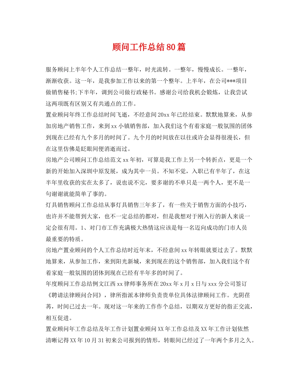 顾问工作总结80篇 _第1页