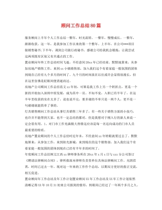 顾问工作总结80篇 