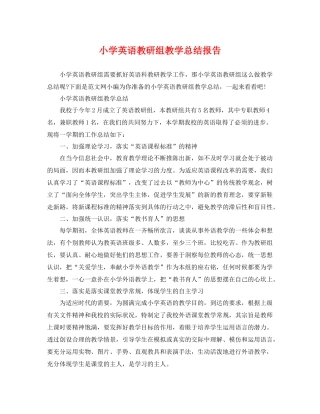 小学英语教研组教学总结报告 