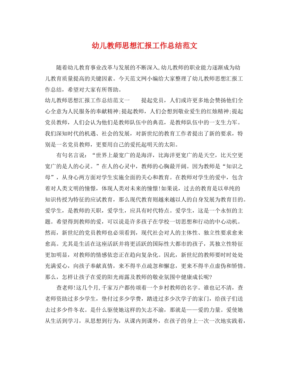 幼儿教师思想汇报工作总结范文（精品范文） _第1页