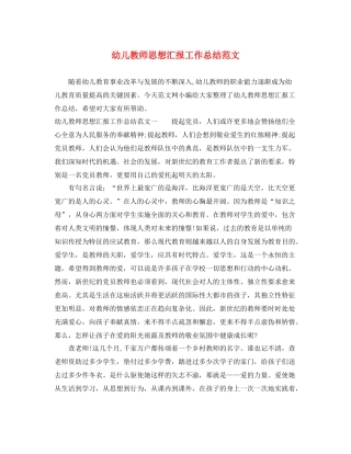 幼儿教师思想汇报工作总结范文（精品范文） 