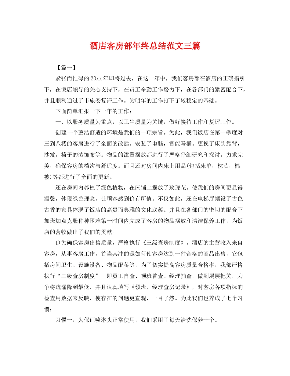 酒店客房部年终总结范文三篇 _第1页